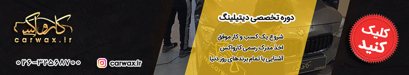 آموزش پولیش خودرو 